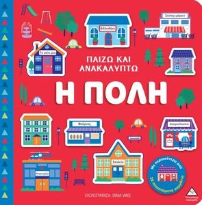 ΠΑΙΖΩ ΚΑΙ ΑΝΑΚΑΛΥΠΤΩ Η ΠΟΛΗ ΠΑΙΖΩ ΚΑΙ ΑΝΑΚΑΛΥΠΤΩ Η ΠΟΛΗ