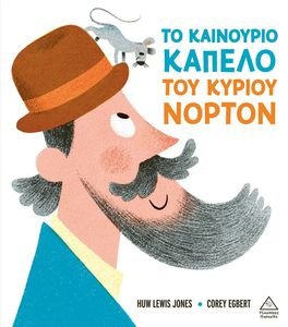 ΤΟ ΚΑΙΝΟΥΡΙΟ ΚΑΠΕΛΟ ΤΟΥ ΝΟΡΤΟΝ ΤΟ ΚΑΙΝΟΥΡΙΟ ΚΑΠΕΛΟ ΤΟΥ ΝΟΡΤΟΝ