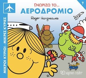 ΓΝΩΡΙΖΩ ΤΟ ΑΕΡΟΔΡΟΜΙΟ ΓΝΩΡΙΖΩ ΤΟ ΑΕΡΟΔΡΟΜΙΟ