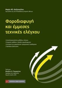 ΦΟΡΟΔΙΑΦΥΓΗ ΚΑΙ ΕΜΜΕΣΕΣ ΤΕΧΝΙΚΕΣ ΕΛΕΓΧΟΥ ΦΟΡΟΔΙΑΦΥΓΗ ΚΑΙ ΕΜΜΕΣΕΣ ΤΕΧΝΙΚΕΣ ΕΛΕΓΧΟΥ