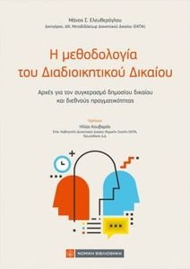 Η ΜΕΘΟΔΟΛΟΓΙΑ ΤΟΥ ΔΙΑΔΙΟΙΚΗΤΙΚΟΥ ΔΙΚΑΙΟΥ Η ΜΕΘΟΔΟΛΟΓΙΑ ΤΟΥ ΔΙΑΔΙΟΙΚΗΤΙΚΟΥ ΔΙΚΑΙΟΥ