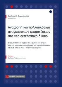 ΑΝΑΤΡΟΠΗ ΚΑΙ ΠΟΛΛΑΠΛΟΤΗΤΑ ΑΝΑΓΚΑΣΤΙΚΩΝ ΚΑΤΑΣΧΕΣΕΩΝ ΣΤΟ ΝΕΟ ΕΚΤΕΛΕΣΤΙΚΟ ΔΙΚΑΙΟ ΑΝΑΤΡΟΠΗ ΚΑΙ ΠΟΛΛΑΠΛΟΤΗΤΑ ΑΝΑΓΚΑΣΤΙΚΩΝ ΚΑΤΑΣΧΕΣΕΩΝ ΣΤΟ ΝΕΟ ΕΚΤΕΛΕΣΤΙΚΟ ΔΙΚΑΙΟ