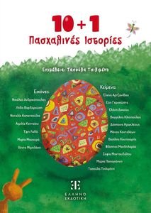 10+1 ΠΑΣΧΑΛΙΝΕΣ ΙΣΤΟΡΙΕΣ 10+1 ΠΑΣΧΑΛΙΝΕΣ ΙΣΤΟΡΙΕΣ