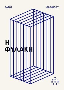 Η ΦΥΛΑΚΗ Η ΦΥΛΑΚΗ