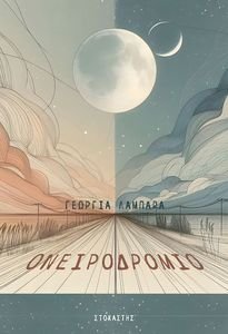 ΟΝΕΙΡΟΔΡΟΜΙΟ ΟΝΕΙΡΟΔΡΟΜΙΟ