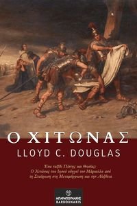 Ο ΧΙΤΩΝΑΣ Ο ΧΙΤΩΝΑΣ