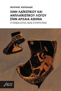 ΙΧΝΗ ΛΑΙΚΙΣΤΙΚΟΥ ΚΑΙ ΑΝΤΙΛΑΙΚΙΣΤΙΚΟΥ ΛΟΓΟΥ ΣΤΗΝ ΑΡΧΑΙΑ ΑΘΗΝΑ ΙΧΝΗ ΛΑΙΚΙΣΤΙΚΟΥ ΚΑΙ ΑΝΤΙΛΑΙΚΙΣΤΙΚΟΥ ΛΟΓΟΥ ΣΤΗΝ ΑΡΧΑΙΑ ΑΘΗΝΑ