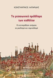 ΤΟ ΜΕΣΑΙΩΝΙΚΟ ΠΡΟΒΛΗΜΑ ΤΩΝ ΚΑΘΟΛΟΥ ΤΟ ΜΕΣΑΙΩΝΙΚΟ ΠΡΟΒΛΗΜΑ ΤΩΝ ΚΑΘΟΛΟΥ