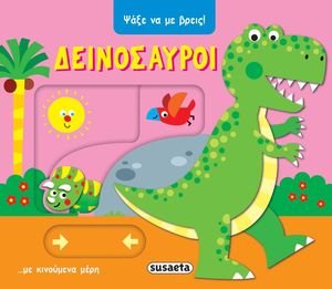 ΨΑΞΕ ΝΑ ΜΕ ΒΡΕΙΣ ΔΕΙΝΟΣΑΥΡΟΙ ΨΑΞΕ ΝΑ ΜΕ ΒΡΕΙΣ ΔΕΙΝΟΣΑΥΡΟΙ