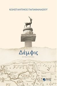 ΔΕΜΦΙΣ ΔΕΜΦΙΣ
