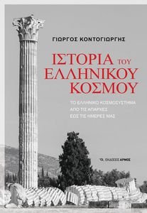 ΙΣΤΟΡΙΑ ΤΟΥ ΕΛΛΗΝΙΚΟΥ ΚΟΣΜΟΥ ΙΣΤΟΡΙΑ ΤΟΥ ΕΛΛΗΝΙΚΟΥ ΚΟΣΜΟΥ