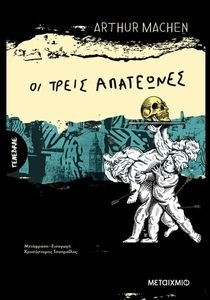 ΟΙ ΤΡΕΙΣ ΑΠΑΤΕΩΝΕΣ ΟΙ ΤΡΕΙΣ ΑΠΑΤΕΩΝΕΣ