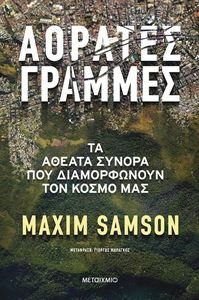 ΑΟΡΑΤΕΣ ΓΡΑΜΜΕΣ ΑΟΡΑΤΕΣ ΓΡΑΜΜΕΣ
