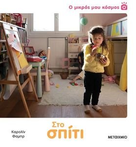 Ο ΜΙΚΡΟΣ ΜΟΥ ΚΟΣΜΟΣ ΣΤΟ ΣΠΙΤΙ Ο ΜΙΚΡΟΣ ΜΟΥ ΚΟΣΜΟΣ ΣΤΟ ΣΠΙΤΙ