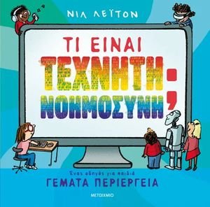 ΤΙ ΕΙΝΑΙ ΤΕΧΝΗΤΗ ΝΟΗΜΟΣΥΝΗ; ΤΙ ΕΙΝΑΙ ΤΕΧΝΗΤΗ ΝΟΗΜΟΣΥΝΗ;
