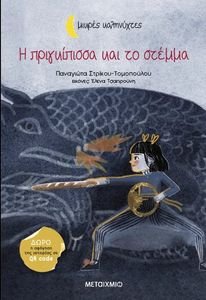 Η ΠΡΙΓΚΙΠΙΣΣΑ ΚΑΙ ΤΟ ΣΤΕΜΜΑ Η ΠΡΙΓΚΙΠΙΣΣΑ ΚΑΙ ΤΟ ΣΤΕΜΜΑ