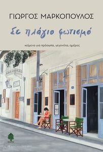ΣΕ ΠΛΑΓΙΟ ΦΩΤΙΣΜΟ ΣΕ ΠΛΑΓΙΟ ΦΩΤΙΣΜΟ