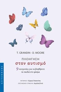 ΠΛΟΗΓΗΣΗ ΣΤΟΝ ΑΥΤΙΣΜΟ ΠΛΟΗΓΗΣΗ ΣΤΟΝ ΑΥΤΙΣΜΟ