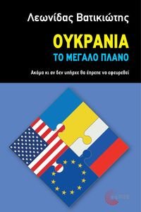 ΟΥΚΡΑΝΙΑ ΤΟ ΜΕΓΑΛΟ ΠΛΑΝΟ ΟΥΚΡΑΝΙΑ ΤΟ ΜΕΓΑΛΟ ΠΛΑΝΟ