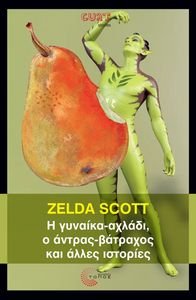 Η ΓΥΝΑΙΚΑ ΑΧΛΑΔΙ Ο ΑΝΤΡΑΣ ΒΑΤΡΑΧΟΣ ΚΑΙ ΑΛΛΕΣ ΙΣΤΟΡΙΕΣ Η ΓΥΝΑΙΚΑ ΑΧΛΑΔΙ Ο ΑΝΤΡΑΣ ΒΑΤΡΑΧΟΣ ΚΑΙ ΑΛΛΕΣ ΙΣΤΟΡΙΕΣ