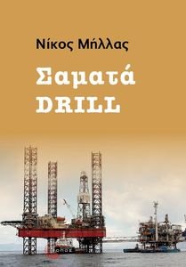 ΣΑΜΑΤΑ DRILL ΣΑΜΑΤΑ DRILL