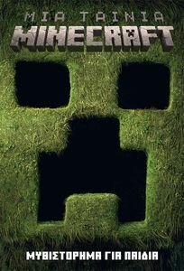 ΜΙΑ ΤΑΙΝΙΑ MINECRAFT ΜΥΘΙΣΤΟΡΗΜΑ ΓΙΑ ΠΑΙΔΙΑ ΜΙΑ ΤΑΙΝΙΑ MINECRAFT ΜΥΘΙΣΤΟΡΗΜΑ ΓΙΑ ΠΑΙΔΙΑ