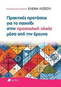 ΠΡΑΚΤΙΚΕΣ ΠΡΟΤΑΣΕΙΣ ΓΙΑ ΤΟ ΠΑΙΧΝΙΔΙ ΣΤΗΝ ΠΡΟΣΧΟΛΙΚΗ ΗΛΙΚΙΑ ΜΕΣΑ ΑΠΟ ΤΗΝ ΕΡΕΥΝΑ ΠΡΑΚΤΙΚΕΣ ΠΡΟΤΑΣΕΙΣ ΓΙΑ ΤΟ ΠΑΙΧΝΙΔΙ ΣΤΗΝ ΠΡΟΣΧΟΛΙΚΗ ΗΛΙΚΙΑ ΜΕΣΑ ΑΠΟ ΤΗΝ ΕΡΕΥΝΑ
