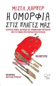 Η ΟΜΟΡΦΙΑ ΣΤΙΣ ΠΛΗΓΕΣ ΜΑΣ Η ΟΜΟΡΦΙΑ ΣΤΙΣ ΠΛΗΓΕΣ ΜΑΣ