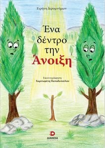 ΕΝΑ ΔΕΝΤΡΟ ΤΗΝ ΑΝΟΙΞΗ ΕΝΑ ΔΕΝΤΡΟ ΤΗΝ ΑΝΟΙΞΗ