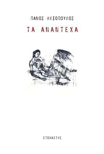 ΤΑ ΑΝΑΝΤΕΧΑ ΤΑ ΑΝΑΝΤΕΧΑ