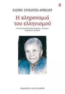 Η ΚΛΗΡΟΝΟΜΙΑ ΤΟΥ ΕΛΛΗΝΙΣΜΟΥ Η ΚΛΗΡΟΝΟΜΙΑ ΤΟΥ ΕΛΛΗΝΙΣΜΟΥ