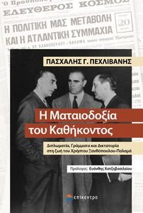 Η ΜΑΤΑΙΟΔΟΞΙΑ ΤΟΥ ΚΑΘΗΚΟΝΤΟΣ Η ΜΑΤΑΙΟΔΟΞΙΑ ΤΟΥ ΚΑΘΗΚΟΝΤΟΣ