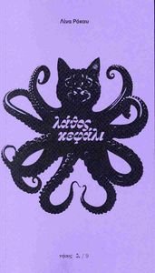 ΛΑΘΟΣ ΚΕΦΑΛΙ ΛΑΘΟΣ ΚΕΦΑΛΙ
