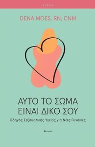ΑΥΤΟ ΤΟ ΣΩΜΑ ΕΙΝΑΙ ΔΙΚΟ ΣΟΥ ΑΥΤΟ ΤΟ ΣΩΜΑ ΕΙΝΑΙ ΔΙΚΟ ΣΟΥ