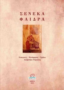 ΣΕΝΕΚΑ ΦΑΙΔΡΑ ΣΕΝΕΚΑ ΦΑΙΔΡΑ