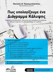 ΠΩΣ ΥΠΟΛΟΓΙΖΟΥΜΕ ΕΝΑ ΔΙΑΓΡΑΜΜΑ ΚΑΛΥΨΗΣ ΠΩΣ ΥΠΟΛΟΓΙΖΟΥΜΕ ΕΝΑ ΔΙΑΓΡΑΜΜΑ ΚΑΛΥΨΗΣ