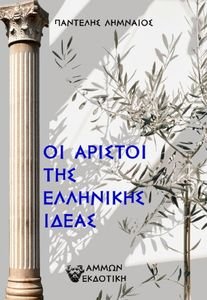 ΟΙ ΑΡΙΣΤΟΙ ΤΗΣ ΕΛΛΗΝΙΚΗΣ ΙΔΕΑΣ ΟΙ ΑΡΙΣΤΟΙ ΤΗΣ ΕΛΛΗΝΙΚΗΣ ΙΔΕΑΣ