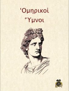 ΟΜΗΡΙΚΟΙ ΥΜΝΟΙ ΟΜΗΡΙΚΟΙ ΥΜΝΟΙ