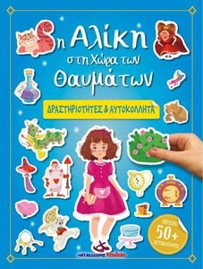 Η ΑΛΙΚΗ ΣΤΗ ΧΩΡΑ ΤΩΝ ΘΑΥΜΑΤΩΝ Η ΑΛΙΚΗ ΣΤΗ ΧΩΡΑ ΤΩΝ ΘΑΥΜΑΤΩΝ