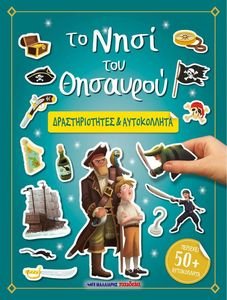 ΤΟ ΝΗΣΙ ΤΟΥ ΘΗΣΑΥΡΟΥ ΤΟ ΝΗΣΙ ΤΟΥ ΘΗΣΑΥΡΟΥ