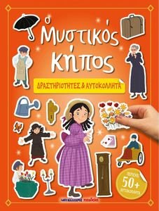 Ο ΜΥΣΤΙΚΟΣ ΚΗΠΟΣ Ο ΜΥΣΤΙΚΟΣ ΚΗΠΟΣ
