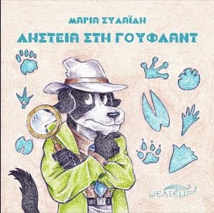 ΛΗΣΤΕΙΑ ΣΤΗ ΓΟΥΦΛΑΝΤ ΛΗΣΤΕΙΑ ΣΤΗ ΓΟΥΦΛΑΝΤ