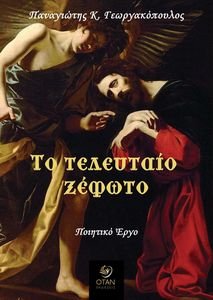 ΤΟ ΤΕΛΕΥΤΑΙΟ ΞΕΦΩΤΟ ΤΟ ΤΕΛΕΥΤΑΙΟ ΞΕΦΩΤΟ