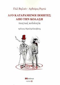 ΔΥΟ ΚΑΤΑΡΑΜΕΝΟΙ ΠΟΙΗΤΕΣ ΑΠΟ ΤΗΝ ΚΟΛΑΣΗ ΔΥΟ ΚΑΤΑΡΑΜΕΝΟΙ ΠΟΙΗΤΕΣ ΑΠΟ ΤΗΝ ΚΟΛΑΣΗ