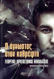 Ο ΑΓΝΩΣΤΟΣ ΣΤΟΝ ΚΑΘΡΕΦΤΗ Ο ΑΓΝΩΣΤΟΣ ΣΤΟΝ ΚΑΘΡΕΦΤΗ