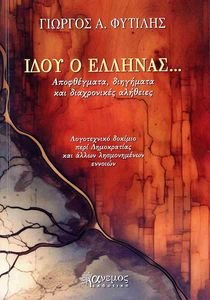 ΙΔΟΥ Ο ΕΛΛΗΝΑΣ ΙΔΟΥ Ο ΕΛΛΗΝΑΣ