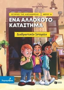 ΙΣΤΟΡΙΕΣ ΤΗΣ ΑΛΕΞΑΝΔΡΕΙΑΣ ΜΕΡΟΣ 1 ΕΝΑ ΑΛΛΟΚΟΤΟ ΚΑΤΑΣΤΗΜΑ ΙΣΤΟΡΙΕΣ ΤΗΣ ΑΛΕΞΑΝΔΡΕΙΑΣ ΜΕΡΟΣ 1 ΕΝΑ ΑΛΛΟΚΟΤΟ ΚΑΤΑΣΤΗΜΑ