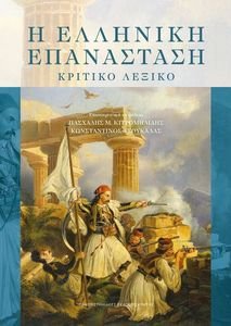 Η ΕΛΛΗΝΙΚΗ ΕΠΑΝΑΣΤΑΣΗ Η ΕΛΛΗΝΙΚΗ ΕΠΑΝΑΣΤΑΣΗ