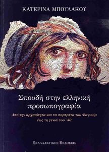 ΣΠΟΥΔΗ ΣΤΗΝ ΕΛΛΗΝΙΚΗ ΠΡΟΣΩΠΟΓΡΑΦΙΑ ΣΠΟΥΔΗ ΣΤΗΝ ΕΛΛΗΝΙΚΗ ΠΡΟΣΩΠΟΓΡΑΦΙΑ