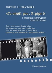 ΤΟ ΣΠΑΘΙ ΜΟΥ ΕΙΡΗΝΗ! ΤΟ ΣΠΑΘΙ ΜΟΥ ΕΙΡΗΝΗ!